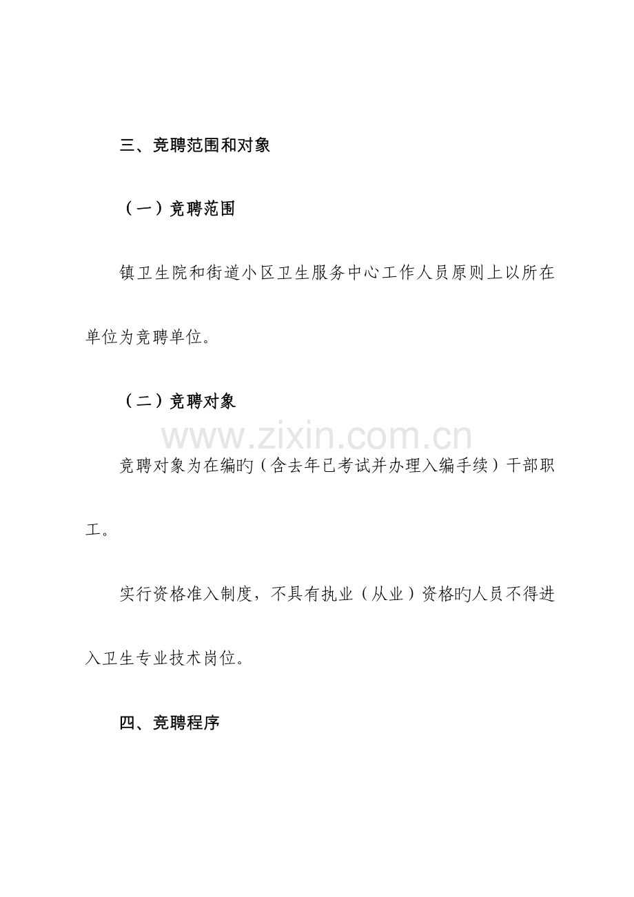 云城区基层医疗卫生机构全员竞聘上岗指导方案.doc_第3页