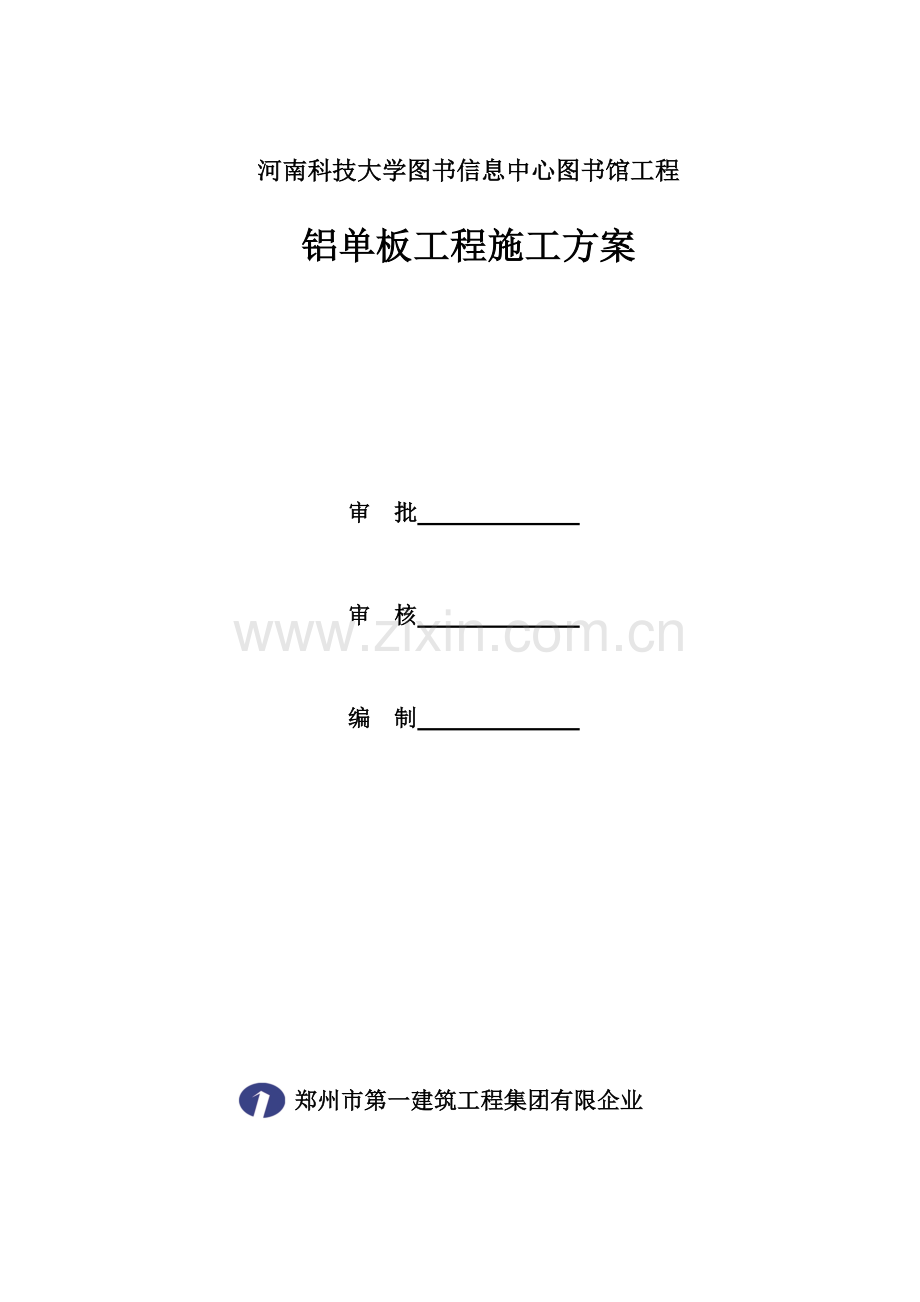 铝单板工程施工方案.doc_第1页