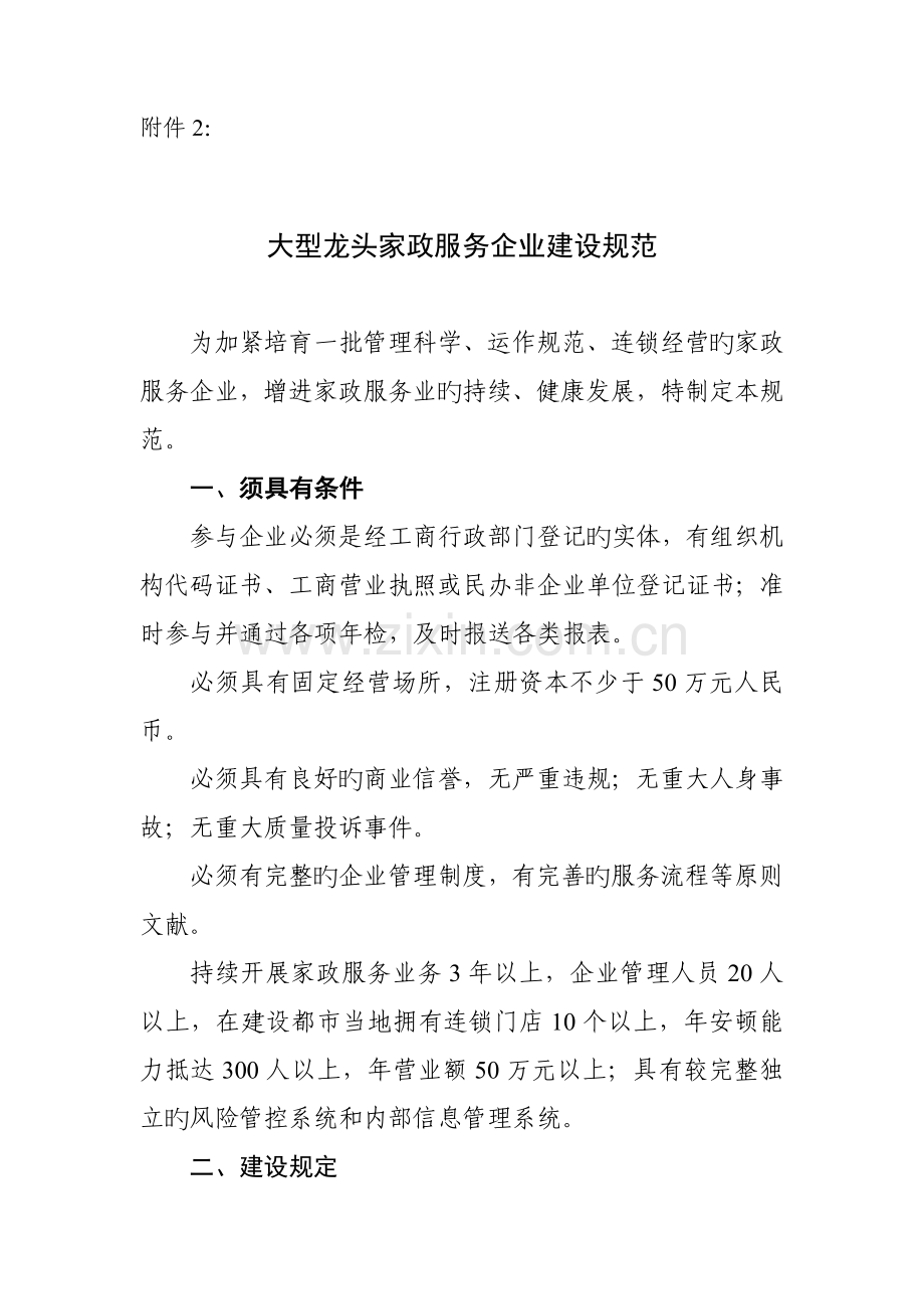 大型龙头家政服务企业建设规范.doc_第1页