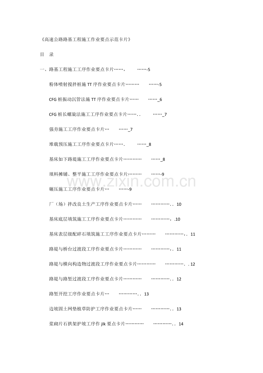 高速公路路基工程施工作业要点示范卡片待.docx_第1页