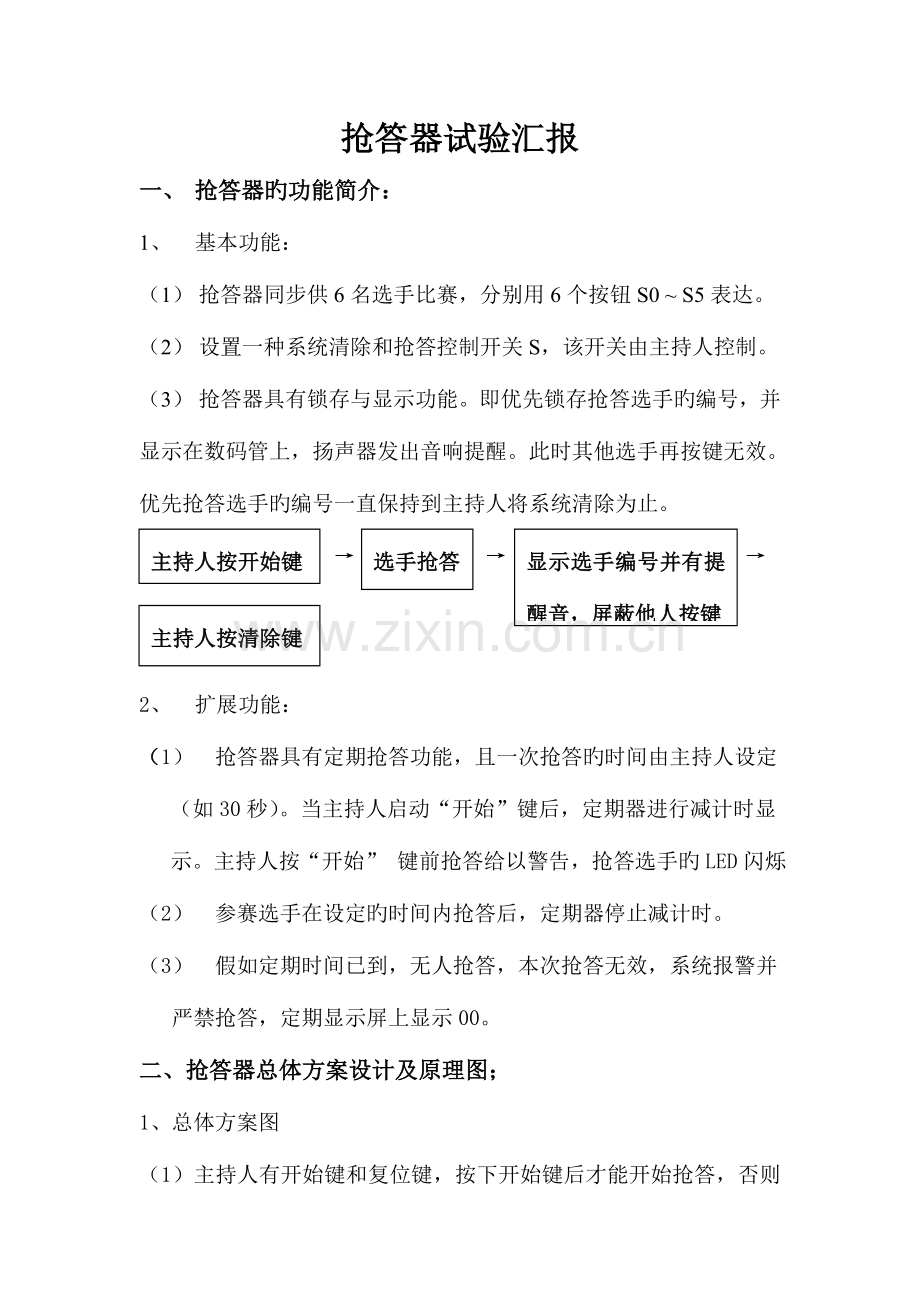 2023年Quartus六路抢答器实验报告.doc_第1页