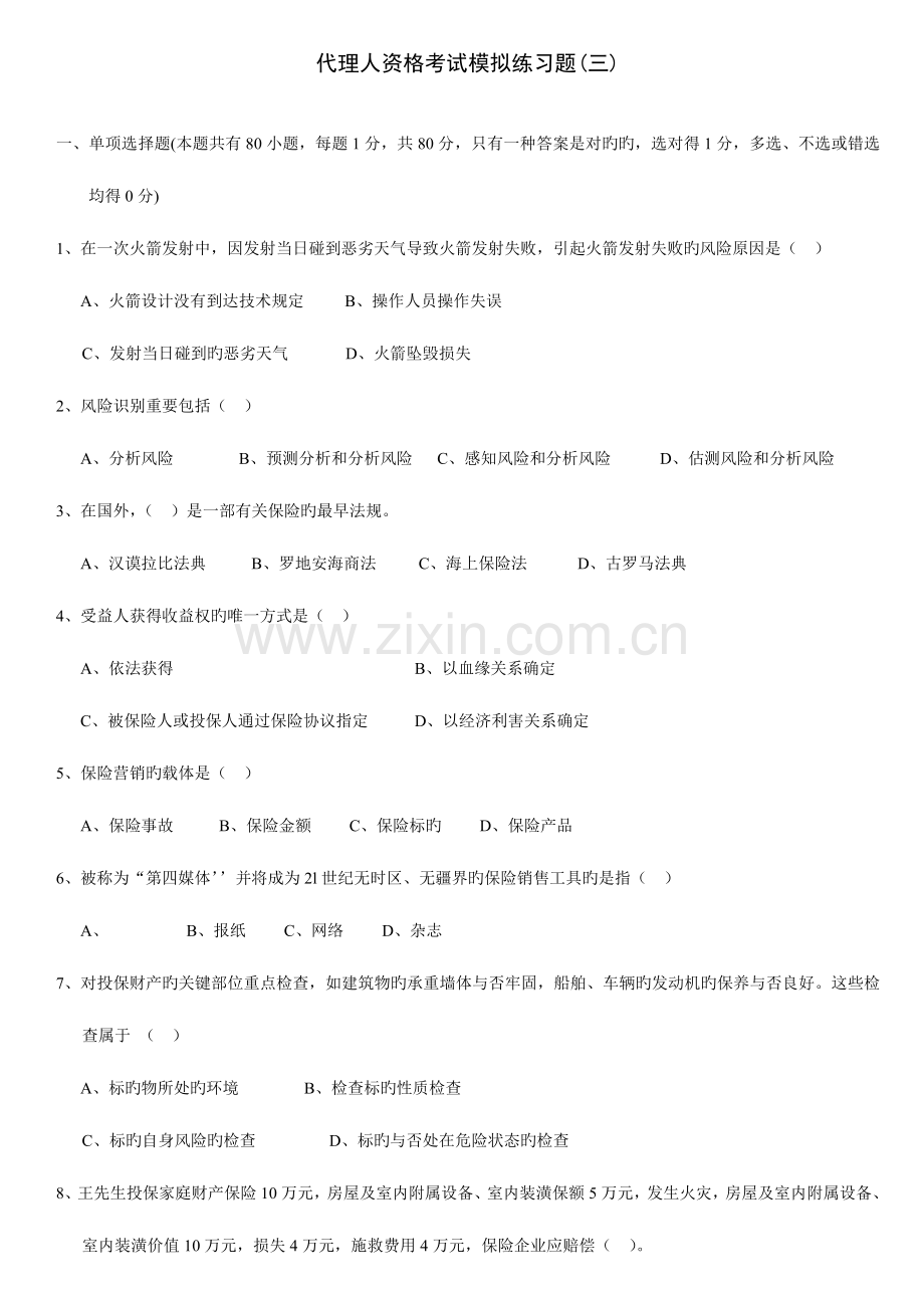 2023年代理人资格考试模拟练习题.doc_第1页