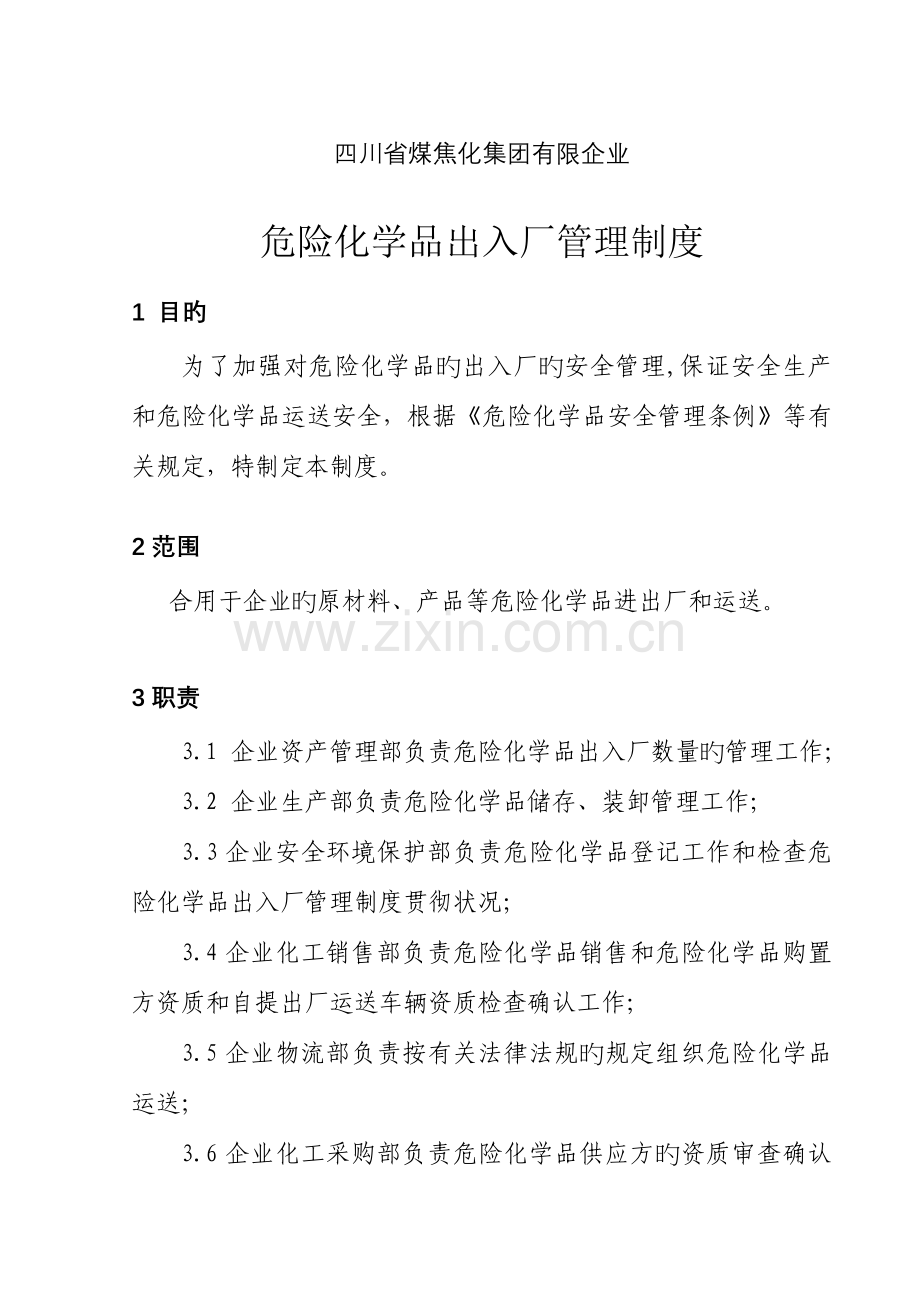 危险化学品进出厂管理制度.doc_第1页