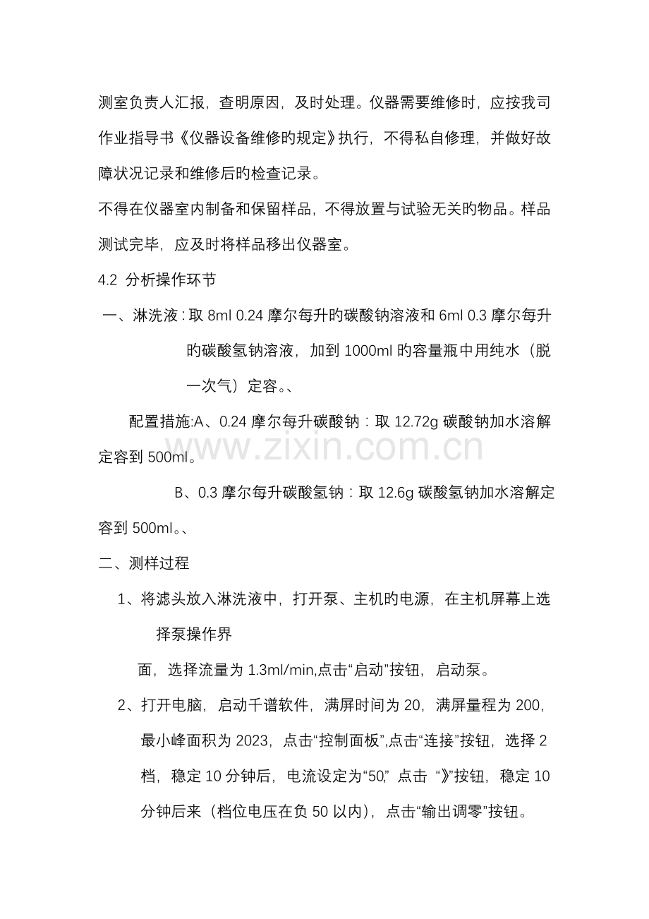 型离子色谱仪作业指导书.doc_第2页