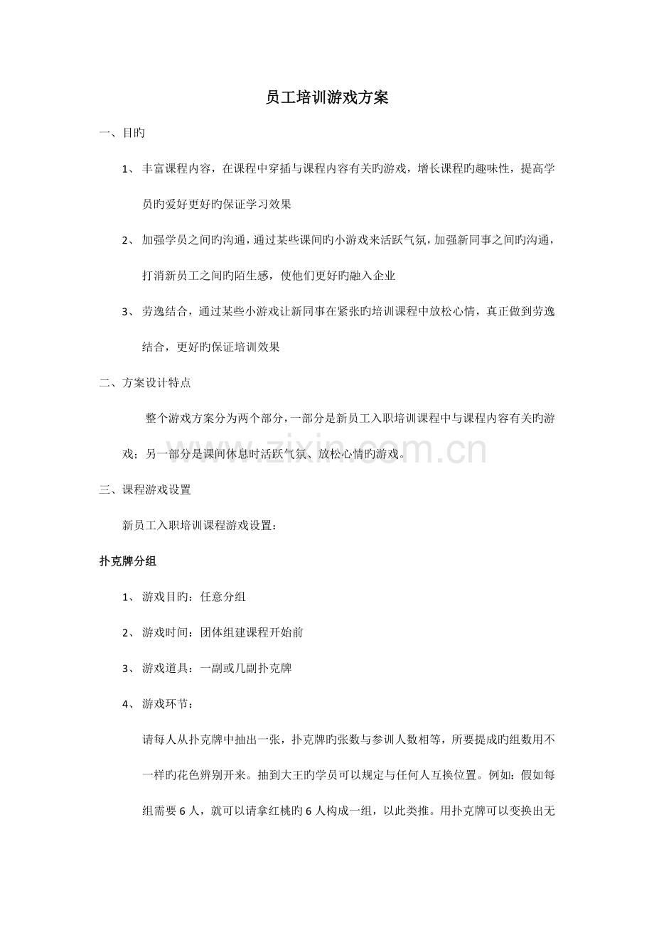 培训游戏方案.docx_第1页