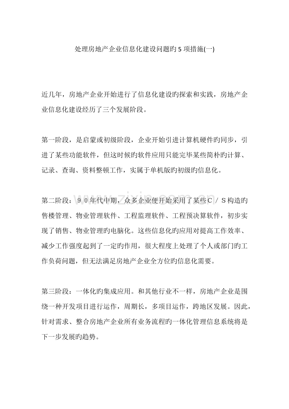 解决房地产企业信息化建设问题的项措施.docx_第1页