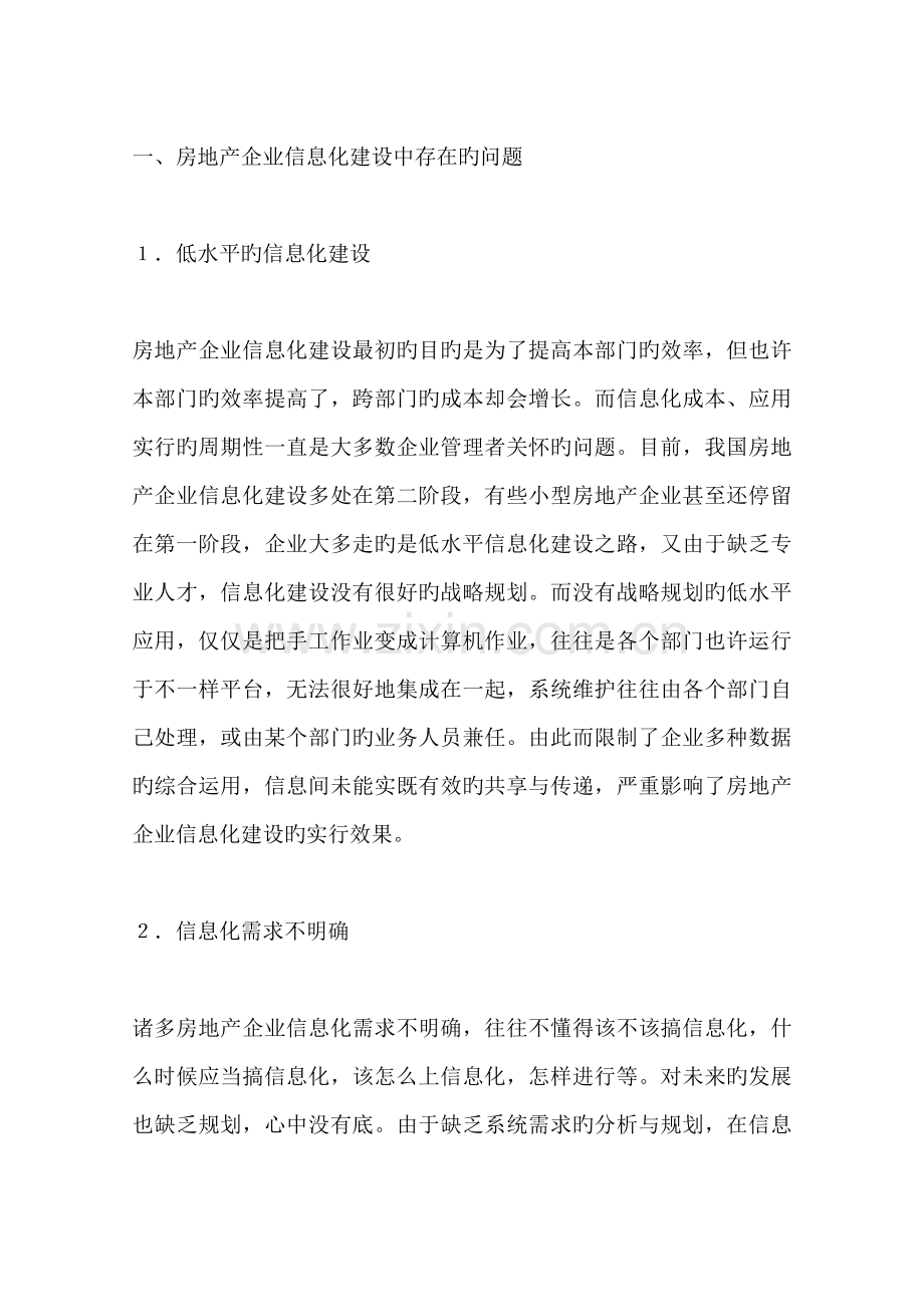 解决房地产企业信息化建设问题的项措施.docx_第2页