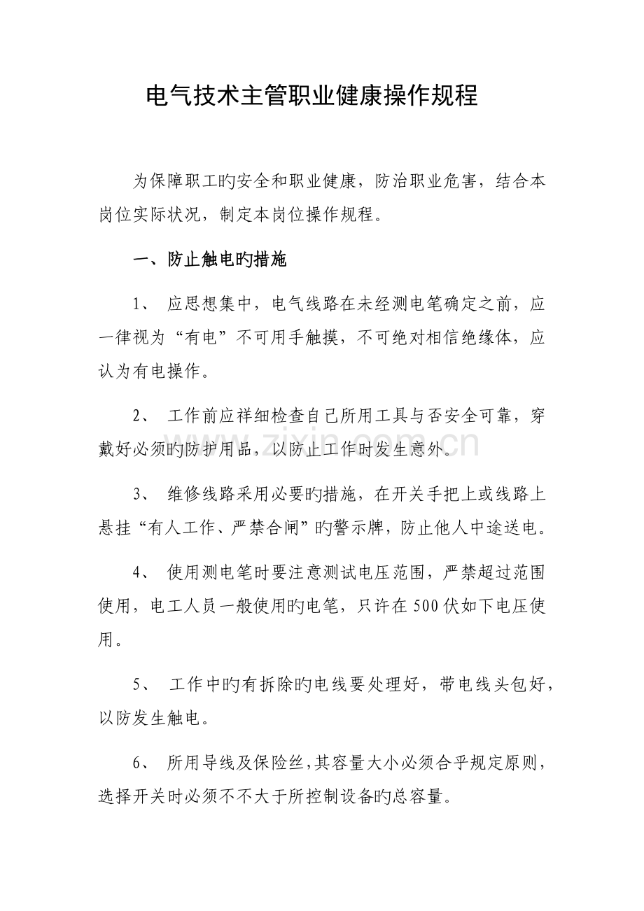 电气技术主管职业健康操作规.docx_第1页