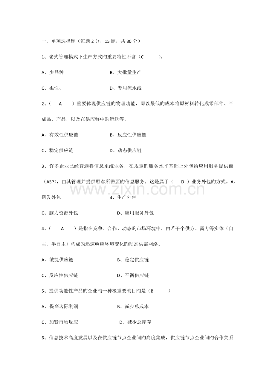 供应链管理期末考试选择题复习.docx_第1页