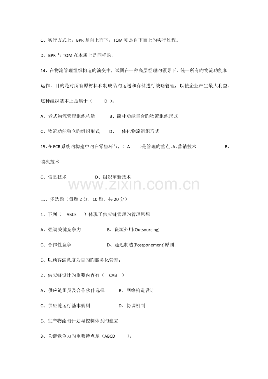 供应链管理期末考试选择题复习.docx_第3页