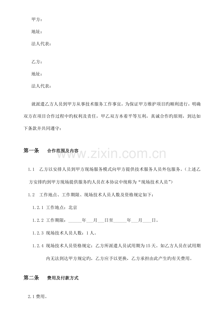 技术人员外包合同.docx_第2页