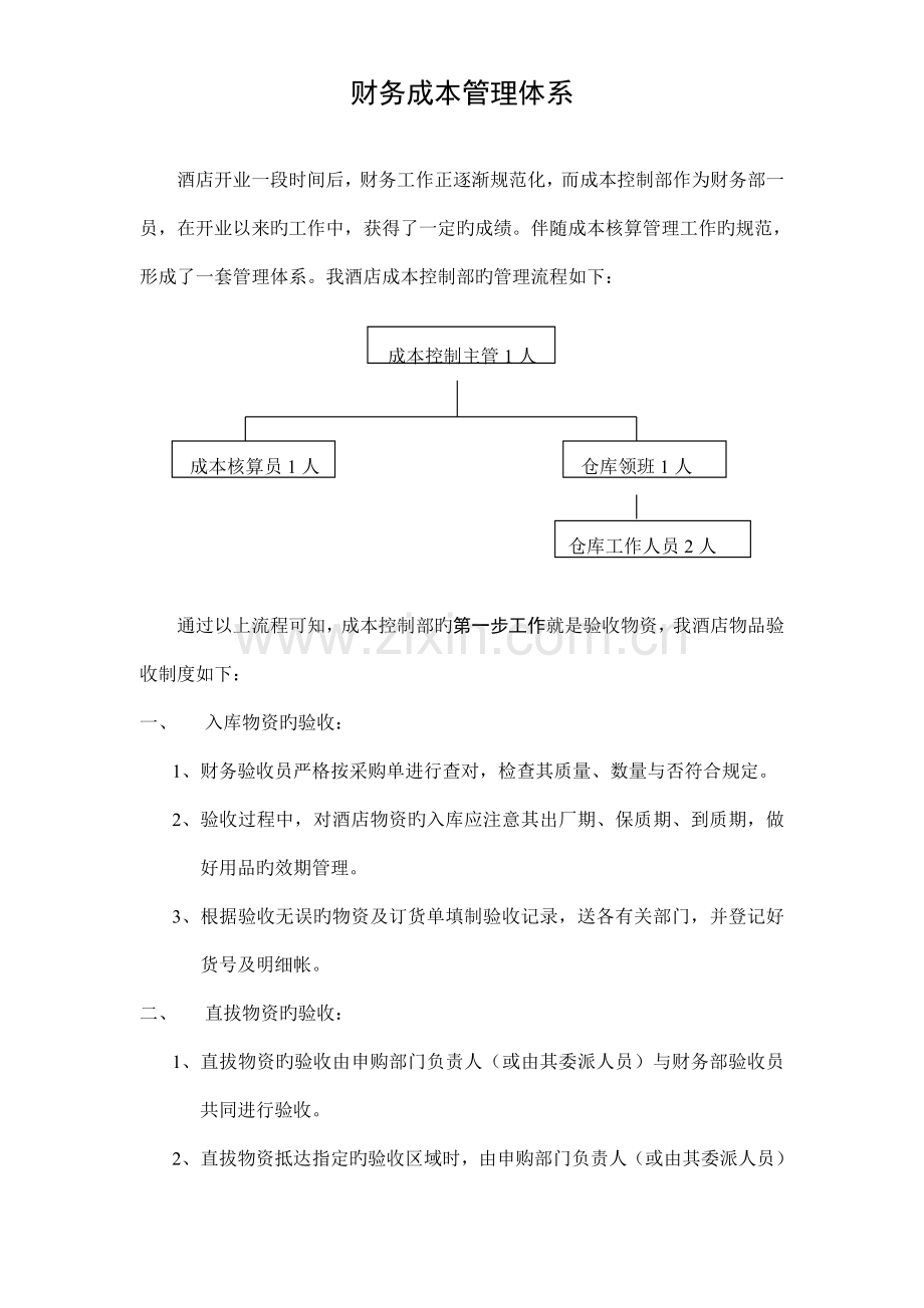 财务成本管理体系.doc_第1页