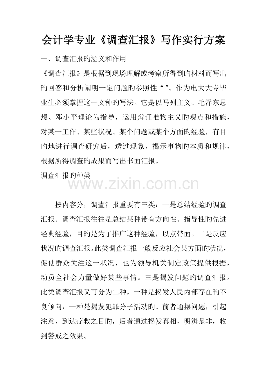 会计学专业调查报告写作实施方案.docx_第1页