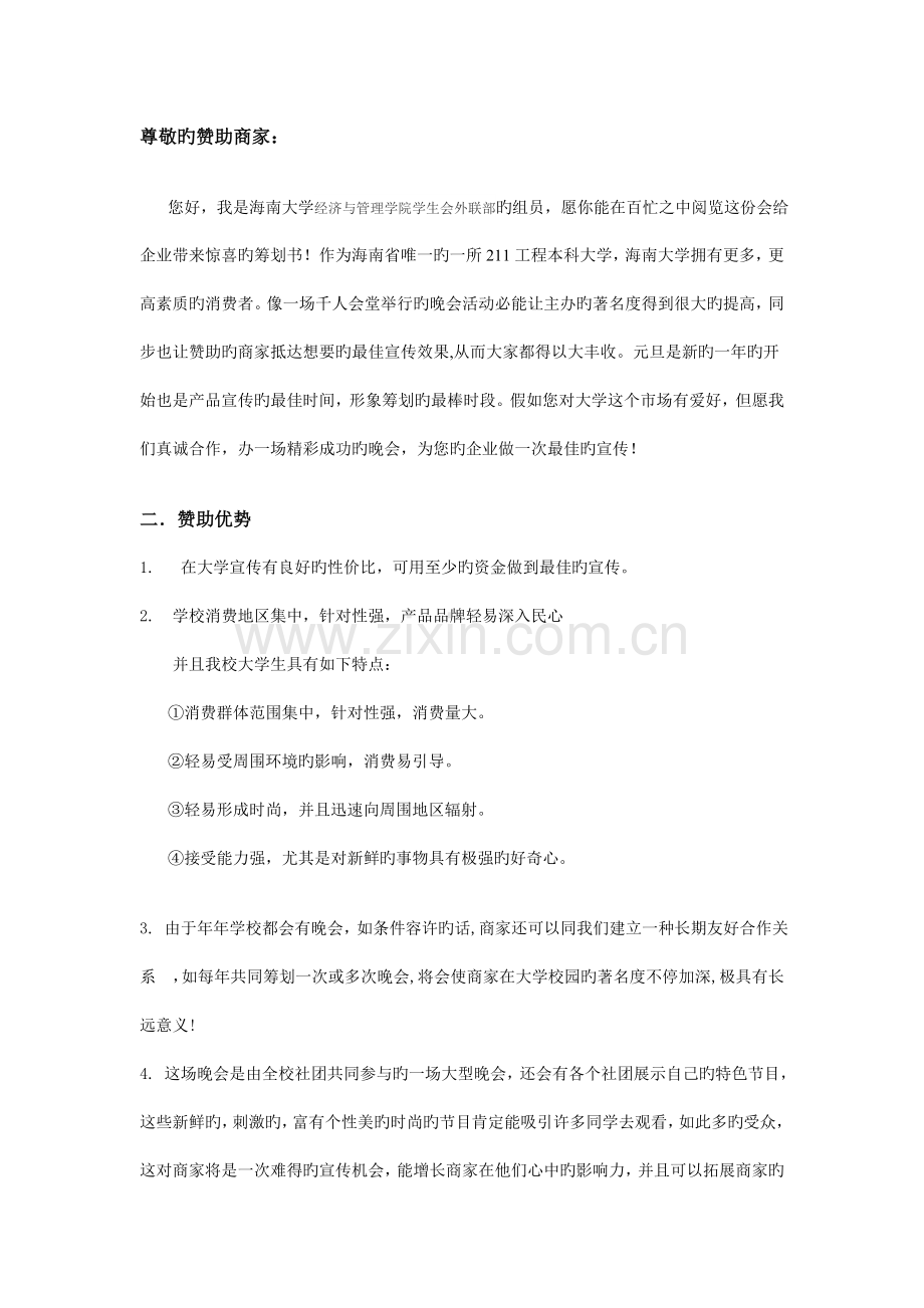 大学生元旦晚会赞助策划书.doc_第2页