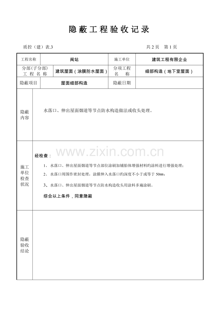 屋面细部构造一般隐蔽工程.doc_第1页