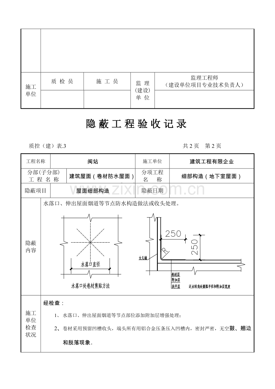 屋面细部构造一般隐蔽工程.doc_第2页