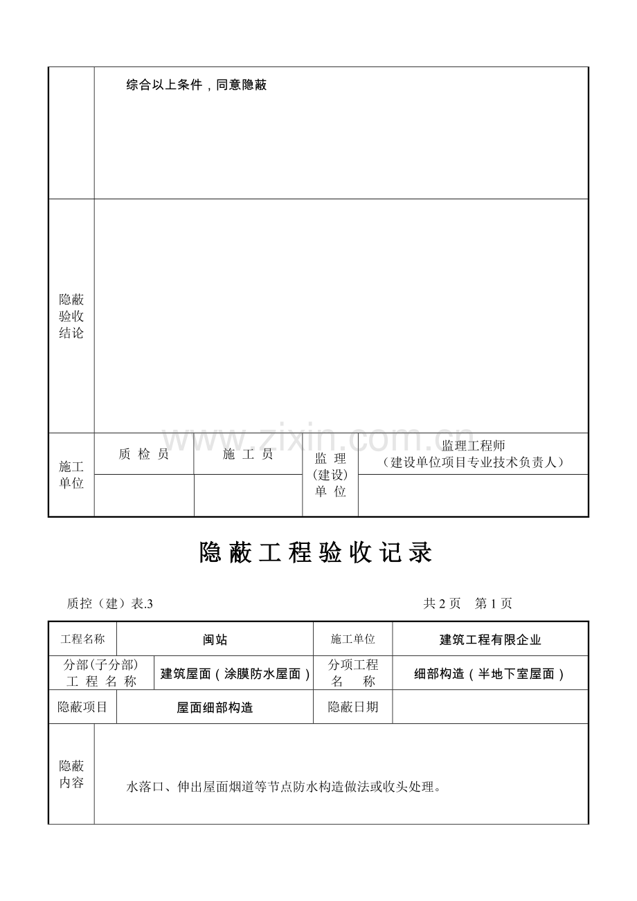 屋面细部构造一般隐蔽工程.doc_第3页