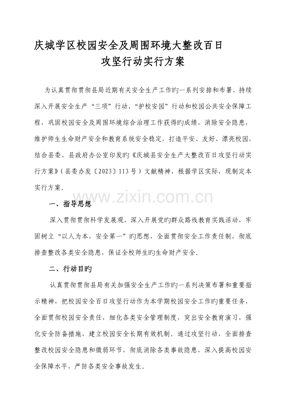 庆城学区校园安全及周边环境大整治百日实施方案.doc_第1页