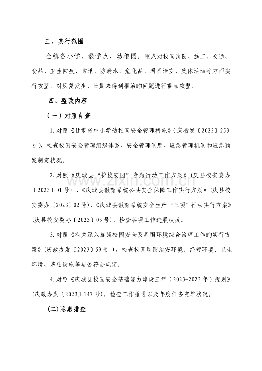 庆城学区校园安全及周边环境大整治百日实施方案.doc_第2页