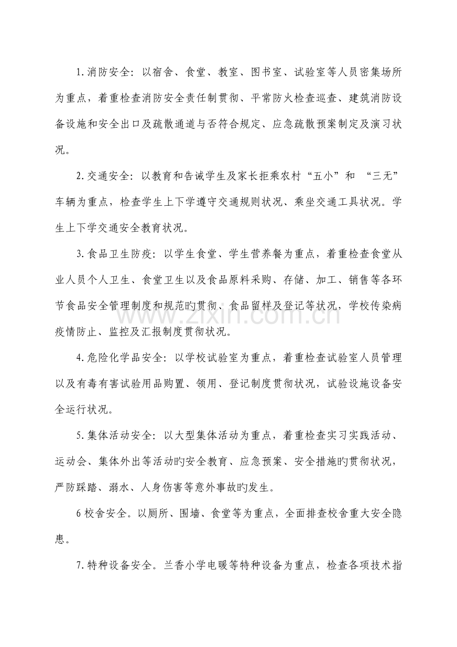 庆城学区校园安全及周边环境大整治百日实施方案.doc_第3页