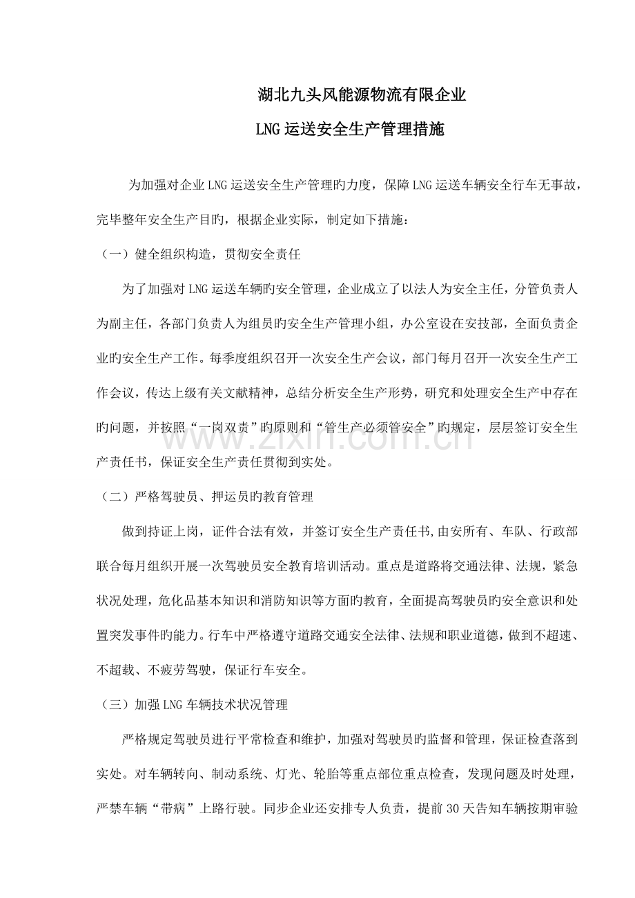 危险品运输企业安全生产管理措施.doc_第1页