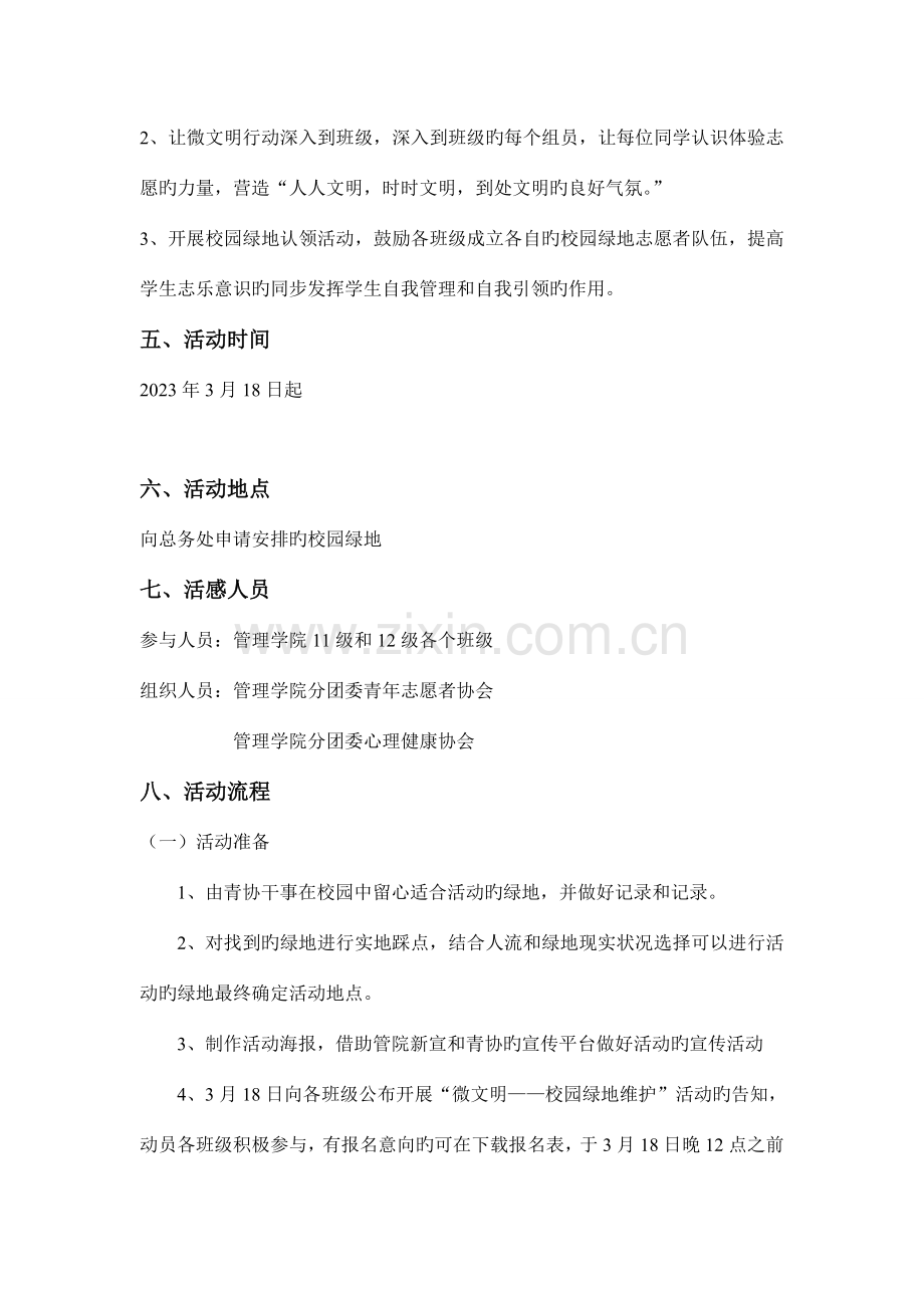 微志愿校园绿地维护策划书.doc_第3页