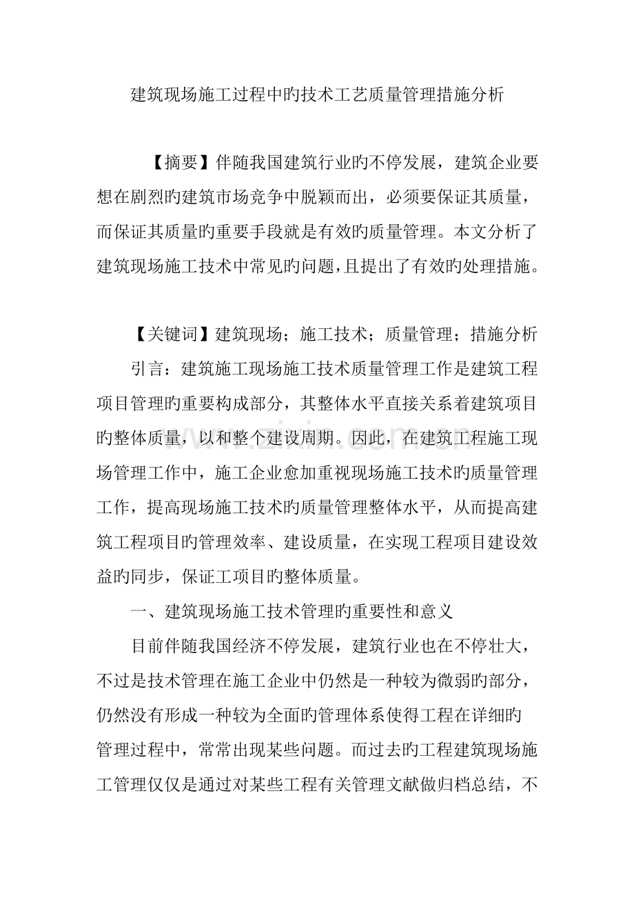 建筑现场施工过程中的技术工艺质量管理措施分析.doc_第1页