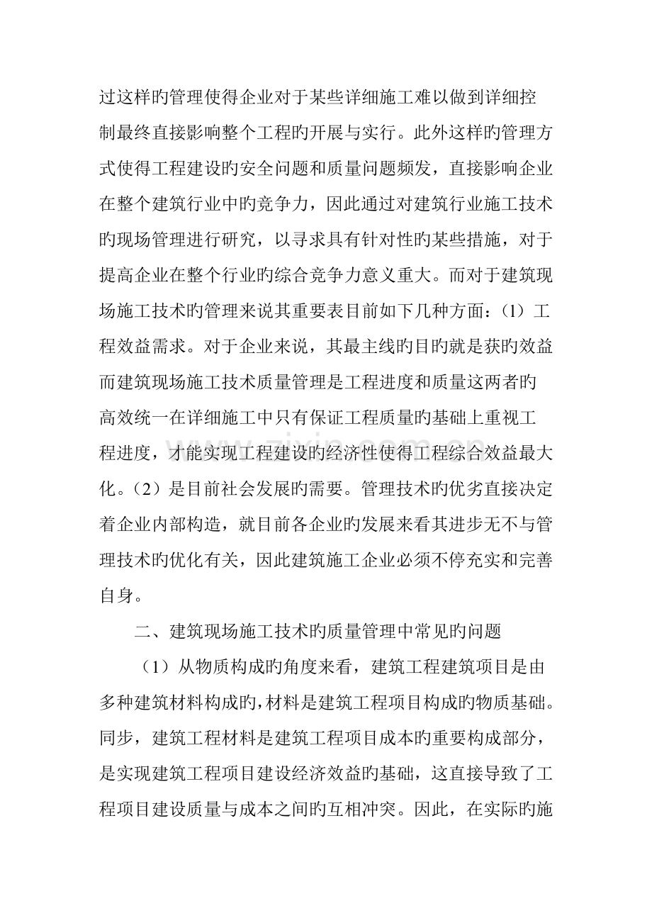 建筑现场施工过程中的技术工艺质量管理措施分析.doc_第2页