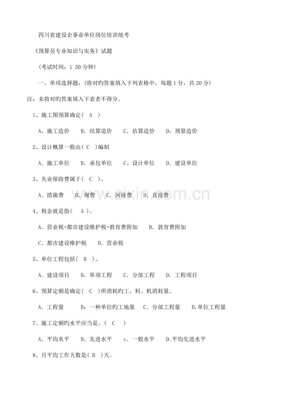 2023年四川省建设岗位培训考试预算员试题.doc_第1页