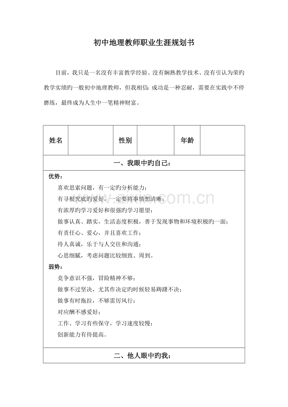 初中地理教师职业生涯规划书.doc_第1页