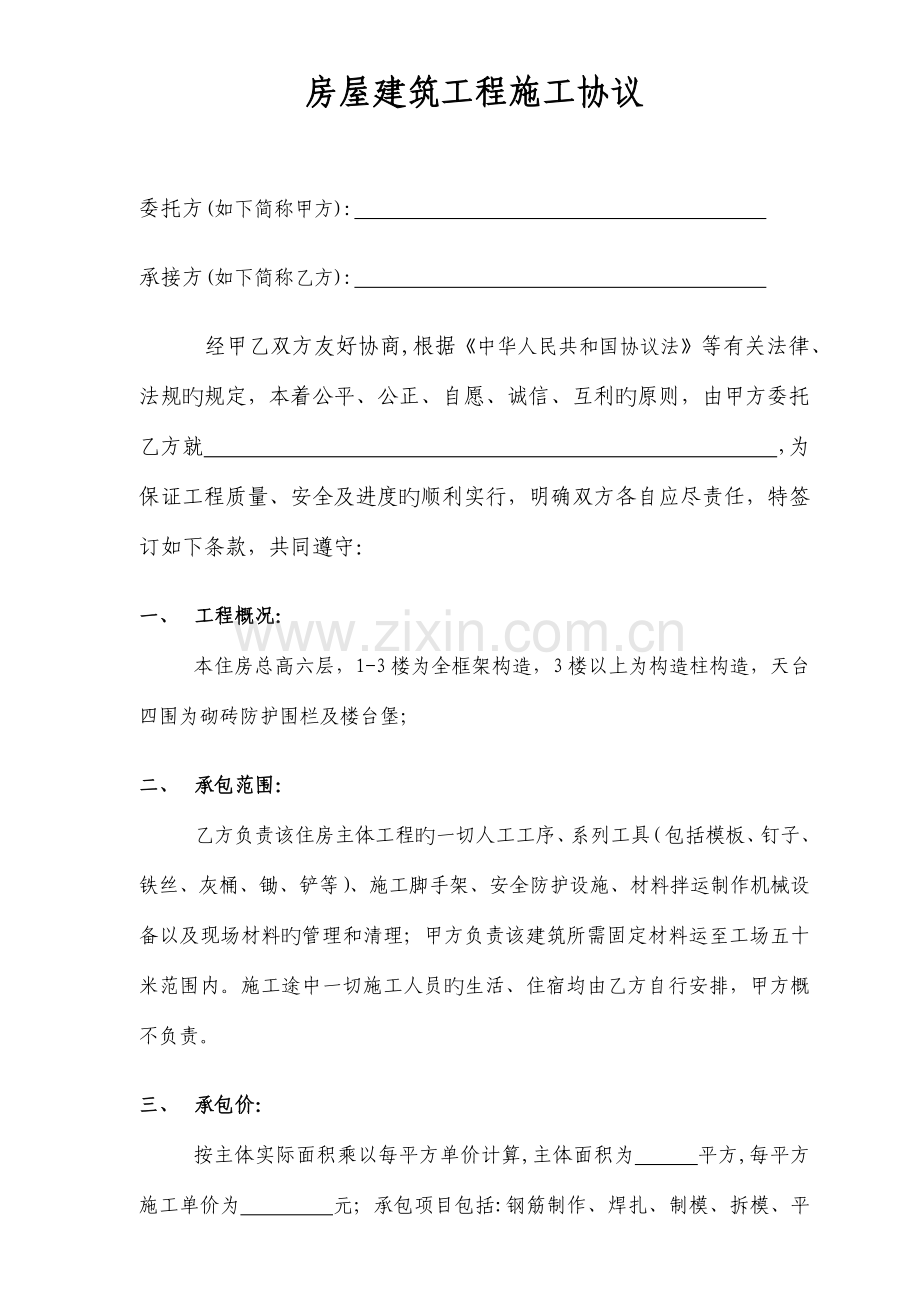 房屋建筑工程施工合同带安全责任.docx_第1页