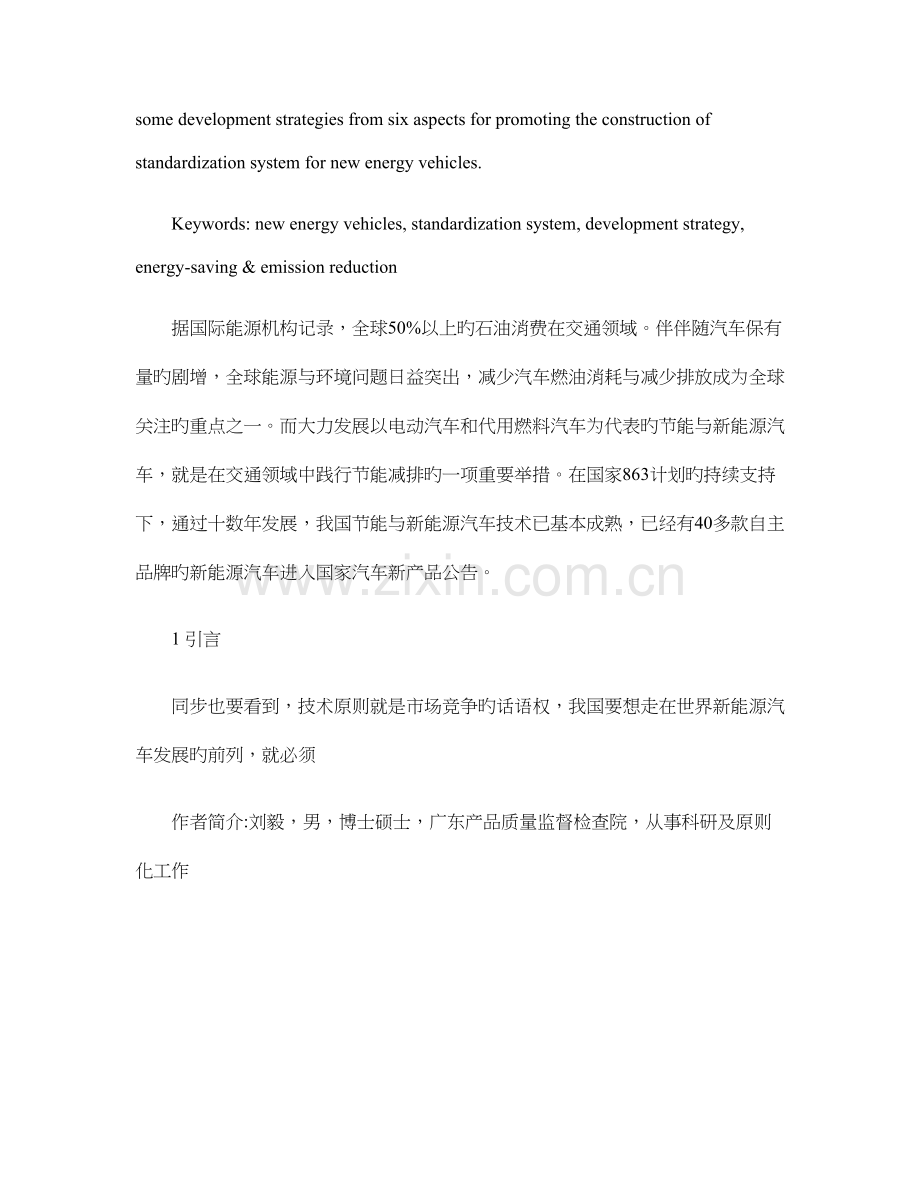 我国新能源汽车标准化体系现状及发展策略研究精.doc_第2页