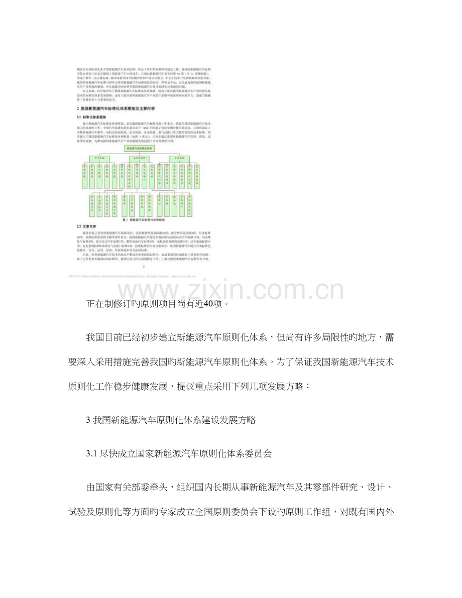 我国新能源汽车标准化体系现状及发展策略研究精.doc_第3页