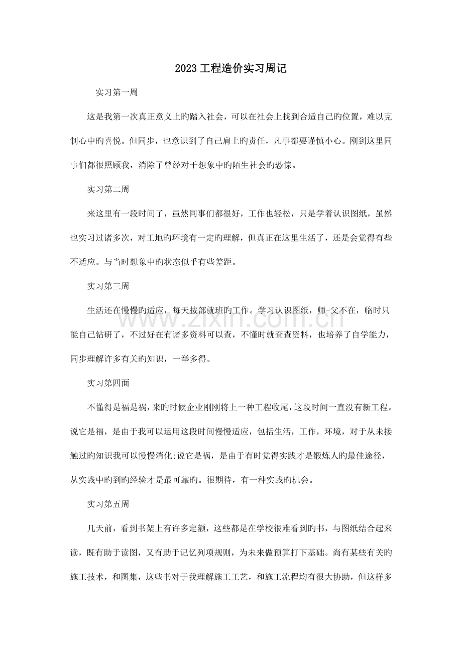 工程造价实习周记.doc_第1页