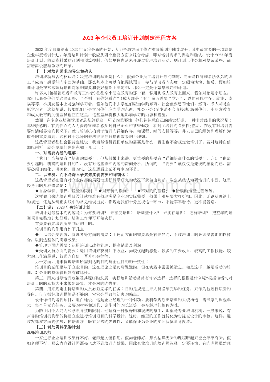 企业员工培训计划制定流程方案.docx_第1页