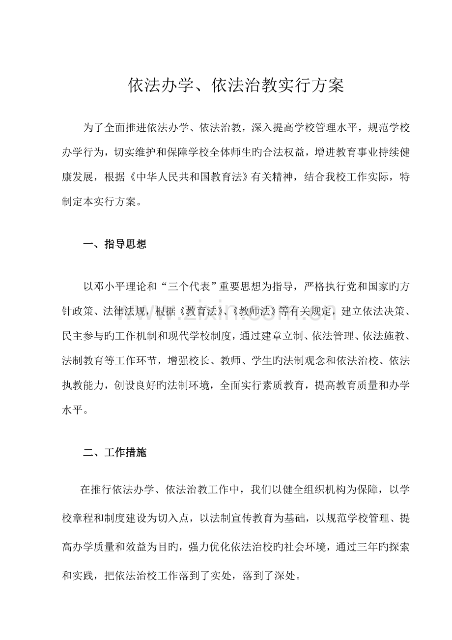 依法办学依法治教实施方案.doc_第1页