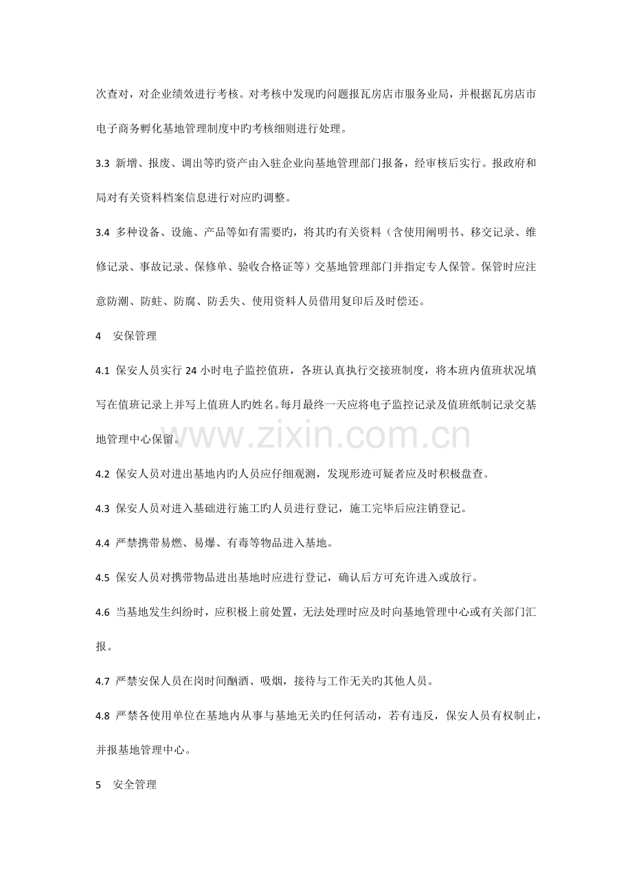 创业孵化基地规章制度.docx_第2页