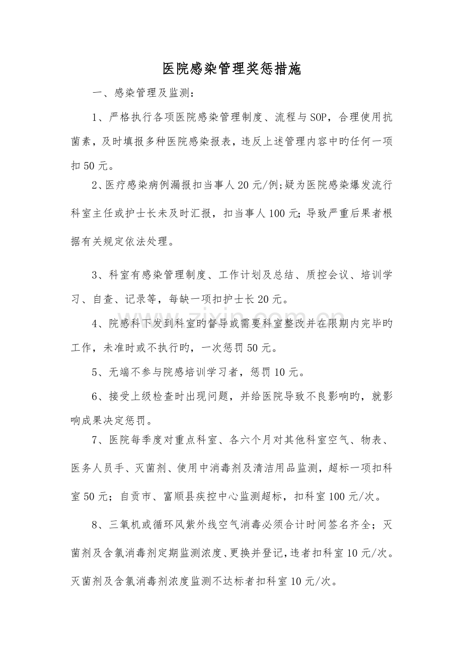 医院感染管理奖惩措施.doc_第1页