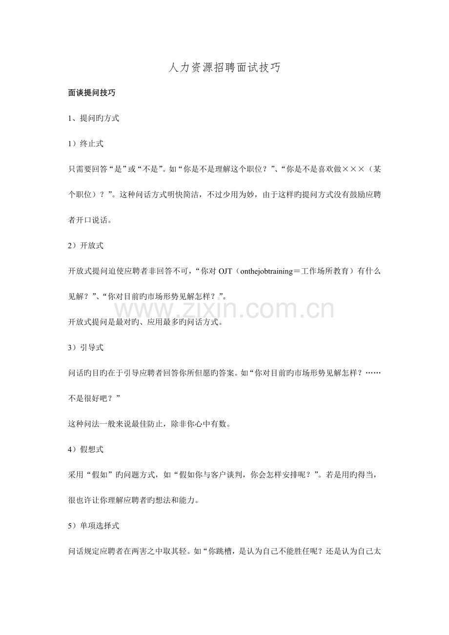 2023年人力资源招聘面试技巧.doc_第1页