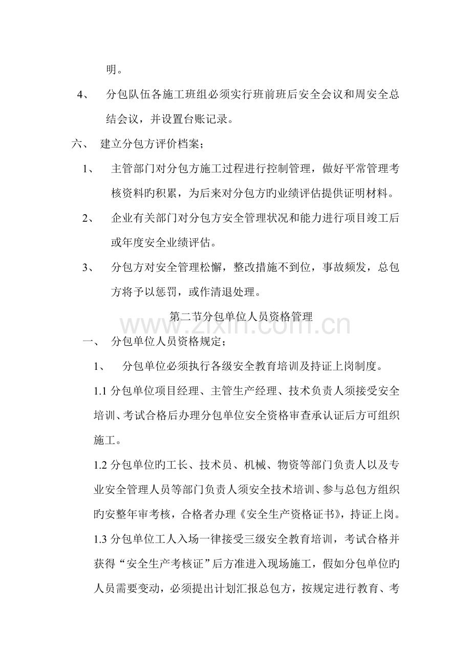 实行总分包的企业对分包单位资质人员资格管理制度.doc_第3页