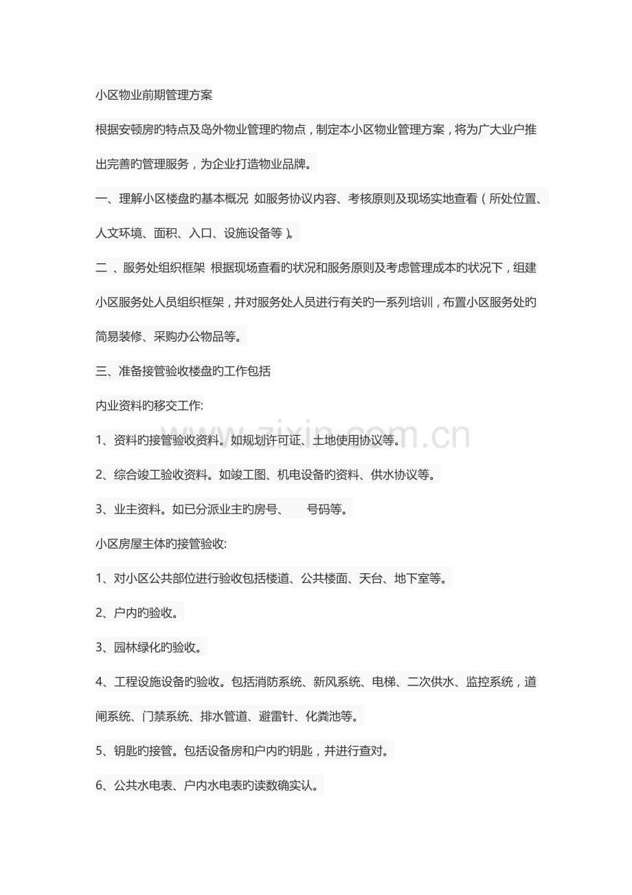 小区物业前期管理方案.docx_第1页