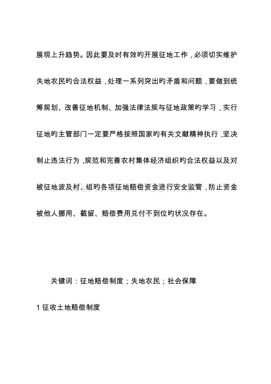 征收土地制度与失地农民的社会保障问题.doc_第2页