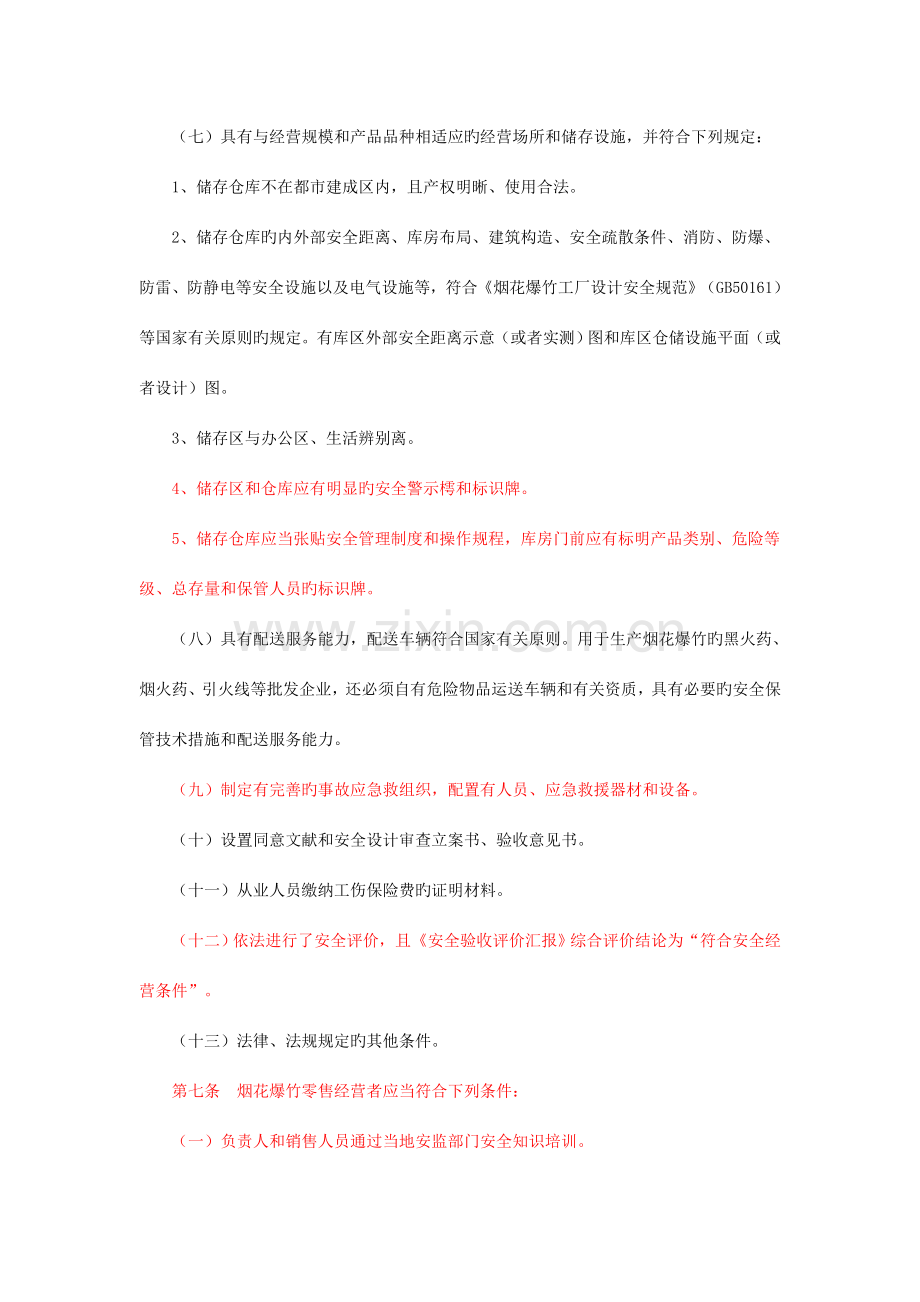 河南省烟花爆竹经营许可实施细则.doc_第3页