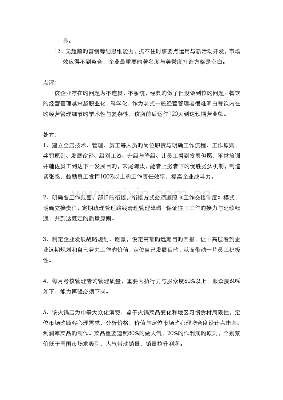 火锅经营策划成功案例税绍金.doc_第2页