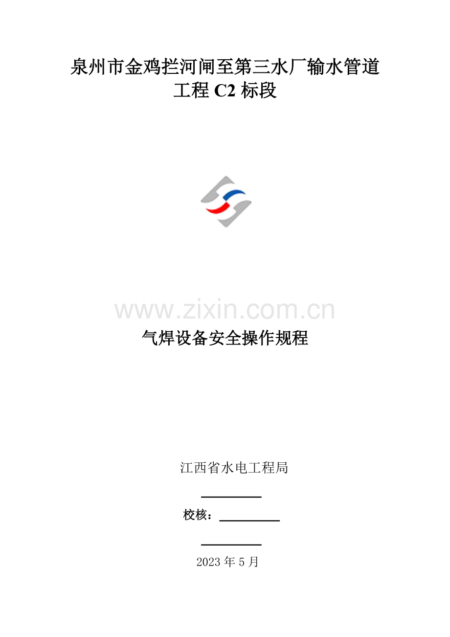 气焊设备安全技术规程.doc_第1页