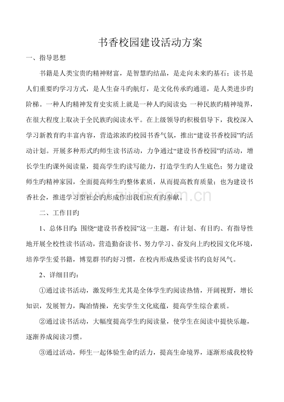 书香校园建设活动方案.doc_第1页