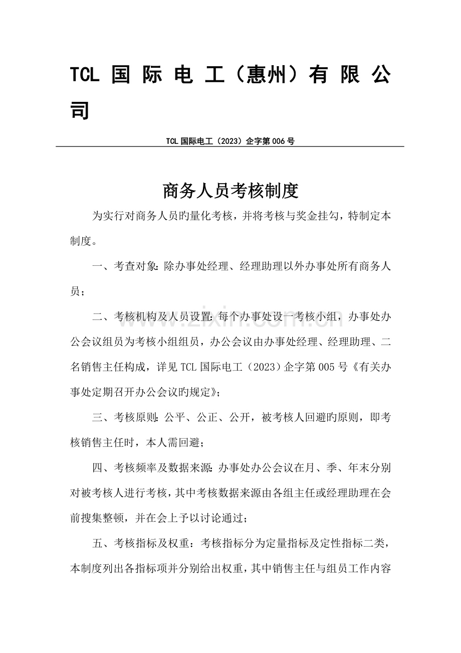 2023年商务人员考核制度.doc_第1页