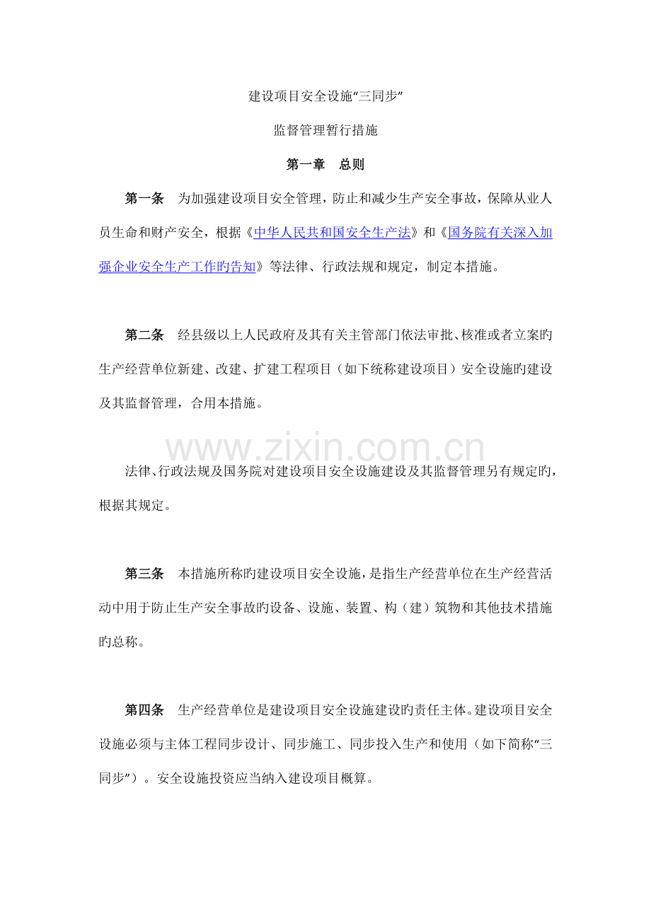 建设项目安全设施三同时管理.docx_第1页