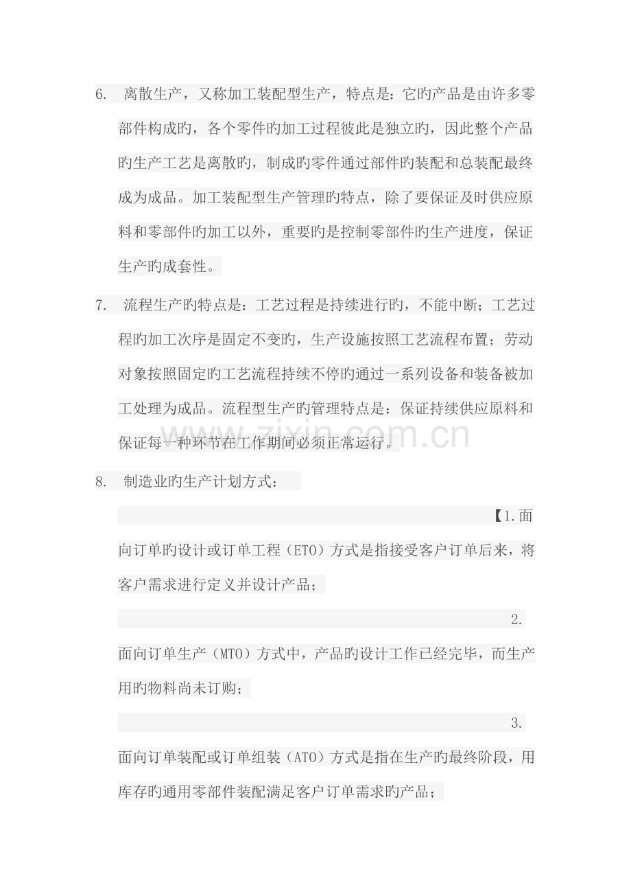 企业资源规划ERP期末复习资料.docx_第2页