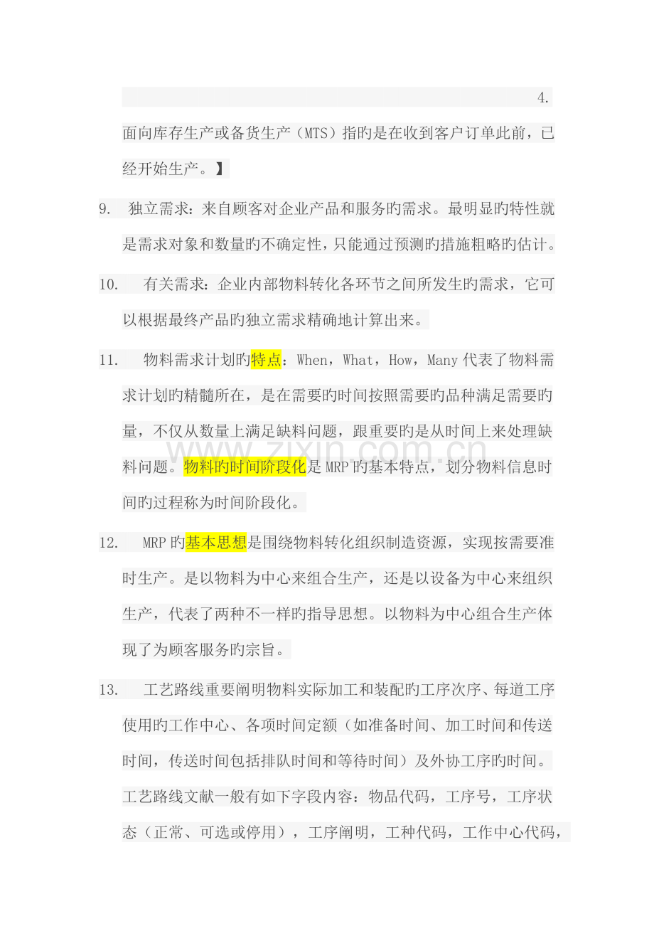 企业资源规划ERP期末复习资料.docx_第3页